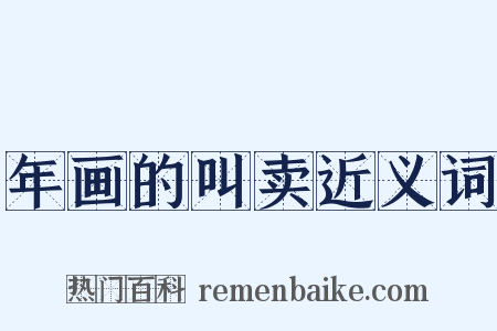 年画的叫卖近义词是什么意思的图片